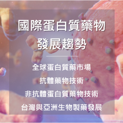 20161220 國際蛋白質藥物.png