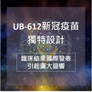 ub-612新冠疫苗設計獨特.png