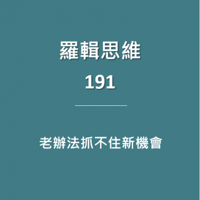 邏輯思維191.png