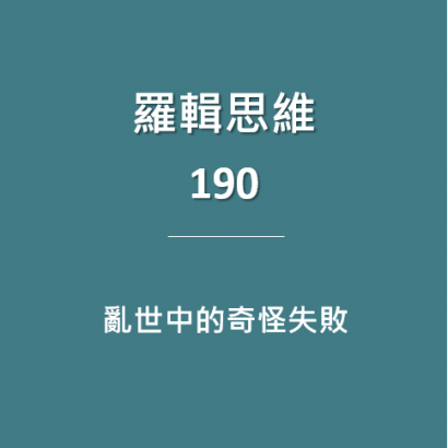 邏輯思維190.png