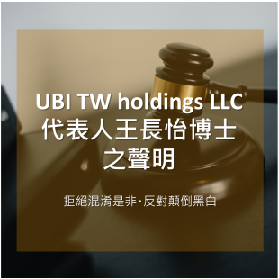聯亞生技聲明稿_ UBI TW holdings LLC 代表人王長怡博士之聲明.png