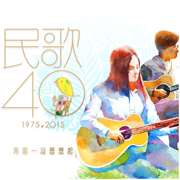 驚喜合唱 民歌四十_square.png