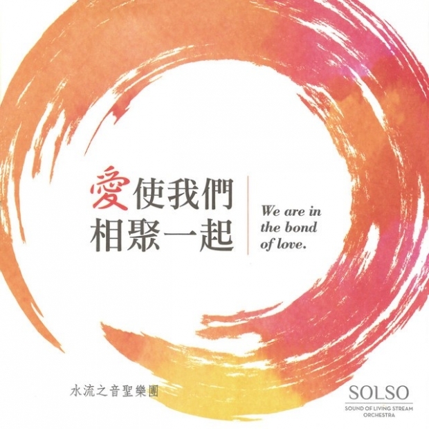 20160612 遇見你們- SOLSO 水流之音聖樂團－愛使我們相聚一起 新春音樂會.jpg